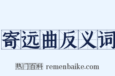 寄远曲反义词是什么意思的图片